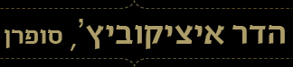 הדר איצקוביץ', סופרן